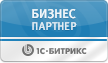Бизнес партнёр 1С-Битрикс